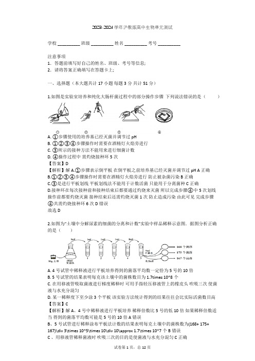 2023-2024学年高中生物沪教版拓展型课程第1章 微生物单元测试(含答案解析)