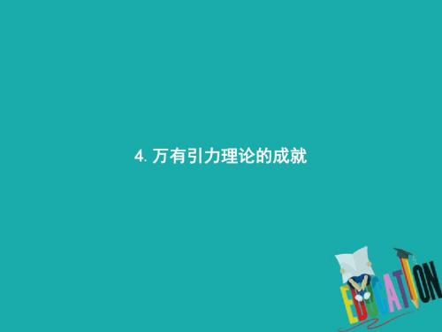 2019版人教物理必修二同步配套课件：第六章 万有引力与航天 6.4 