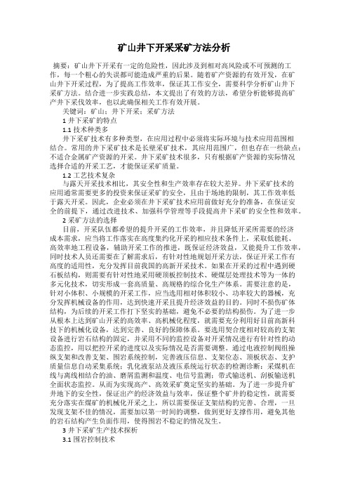 矿山井下开采采矿方法分析
