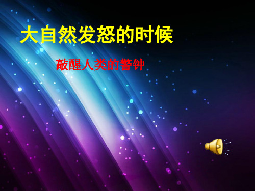大自然发怒的时候