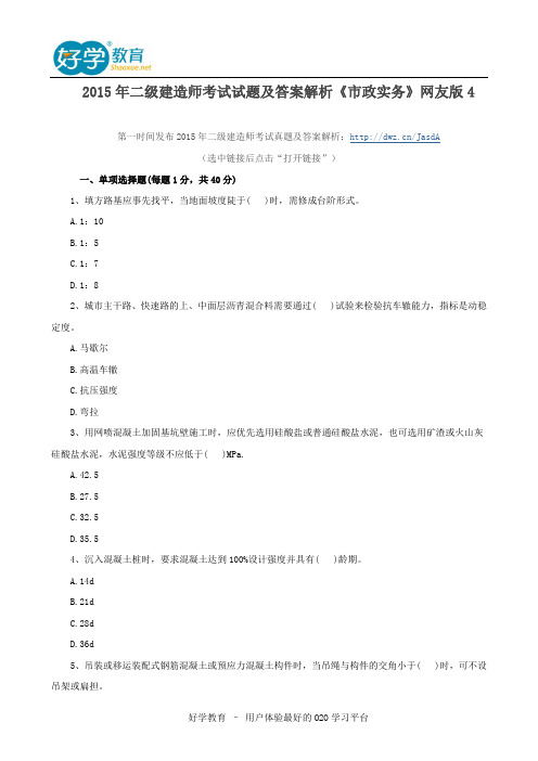 2015年二级建造师考试试题及答案解析《市政实务》网友版4