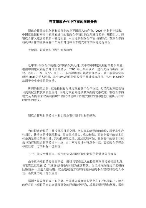 当前银政合作中存在的问题分析