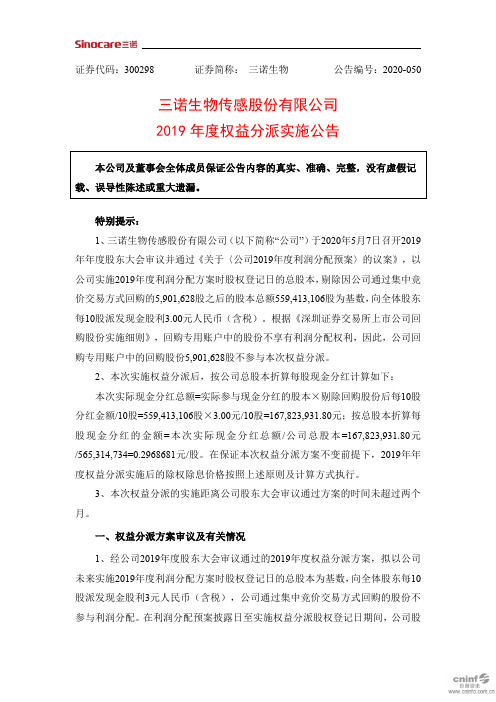 三诺生物：2019年度权益分派实施公告