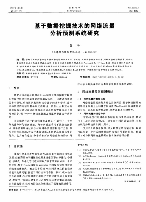 基于数据挖掘技术的网络流量分析预测系统研究