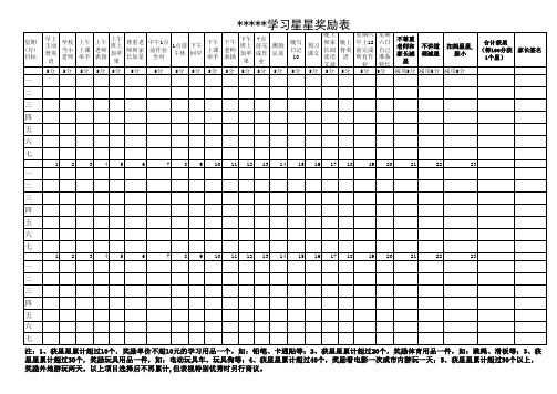 小学生学习星星奖励表