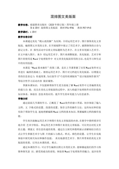 混排图文美版面 闽教2020版四年级信息技术教案