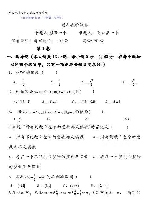 江西省九江市十校2017届高三第一次联考数学(理)试题 含答案