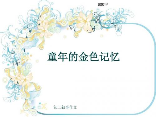 初三叙事作文《童年的金色记忆》600字(共9页PPT)