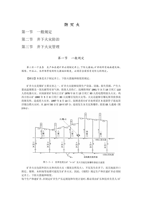煤矿安全规程防灭火