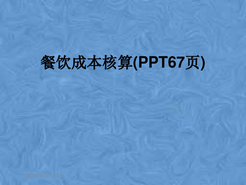 餐饮成本核算(PPT67页)