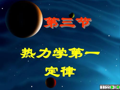 3热力学第一定律