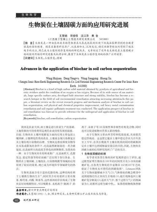 生物炭在土壤固碳方面的应用研究进展