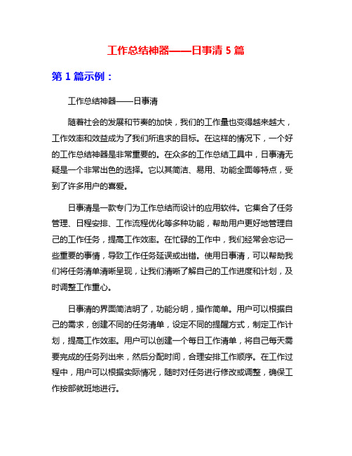 工作总结神器——日事清5篇
