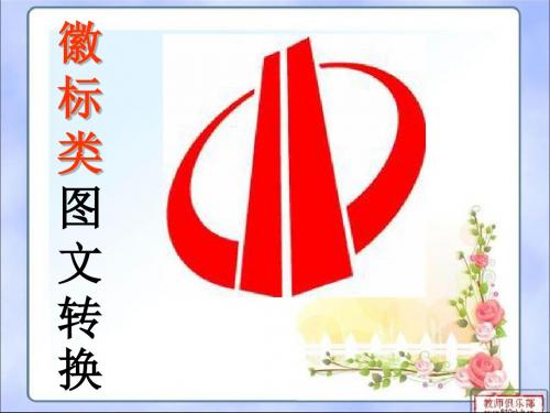 【高考语文】高考复习徽标类图文转换ppt2