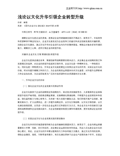 浅论以文化升华引领企业转型升级