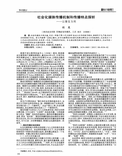 社会化媒体传播机制和传播特点探析——以微信为例