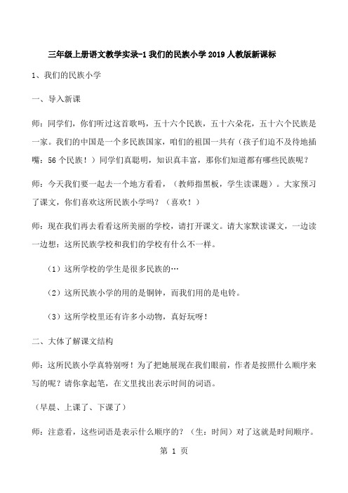 三年级上册语文教学实录1我们的民族小学_人教版新课标-最新学习文档