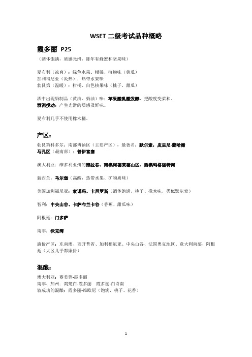 (完整版)WSET二级考试品种概略