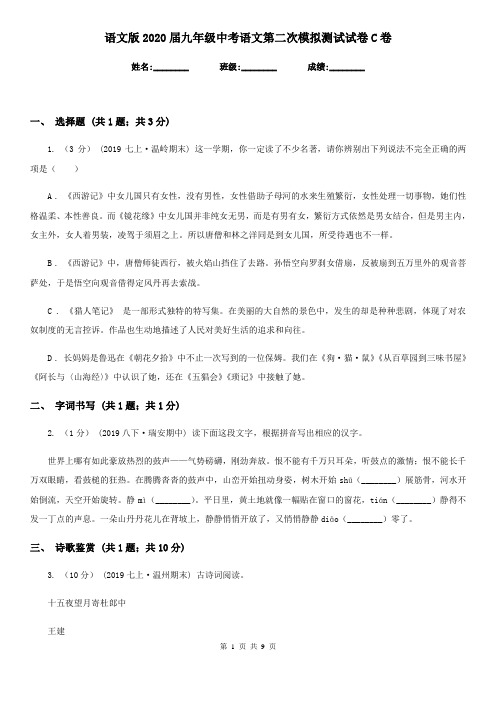 语文版2020届九年级中考语文第二次模拟测试试卷C卷