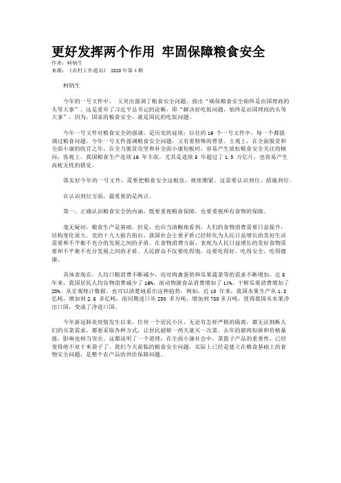 更好发挥两个作用 牢固保障粮食安全