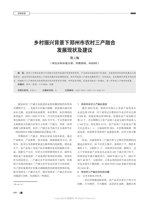 乡村振兴背景下郑州市农村三产融合发展现状及建议