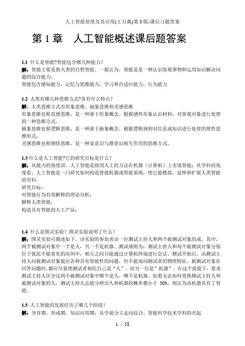 人工智能原理及其应用第3版-课后习题答案