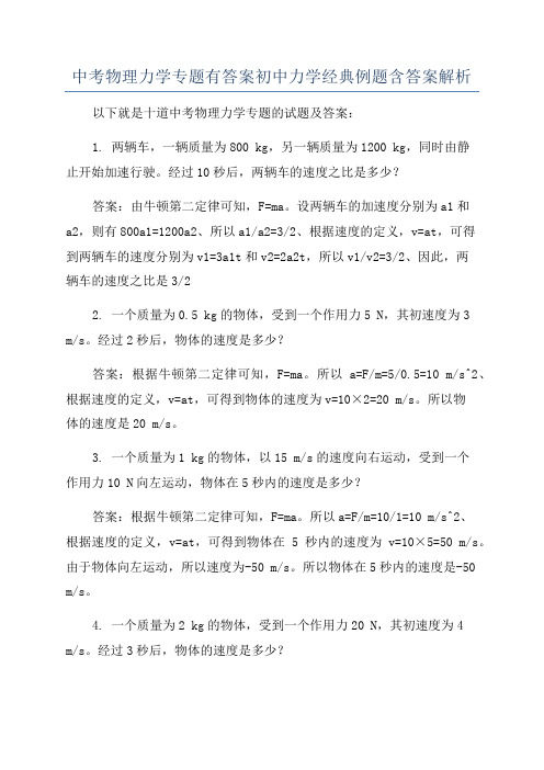 中考物理力学专题有答案初中力学经典例题含答案解析