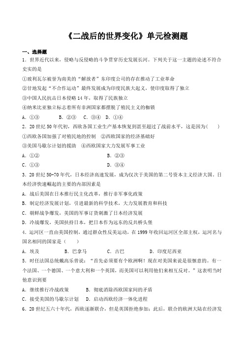 统编人教部编版九年级下册历史第五单元《二战后的世界变化》单元检测题(含答案)