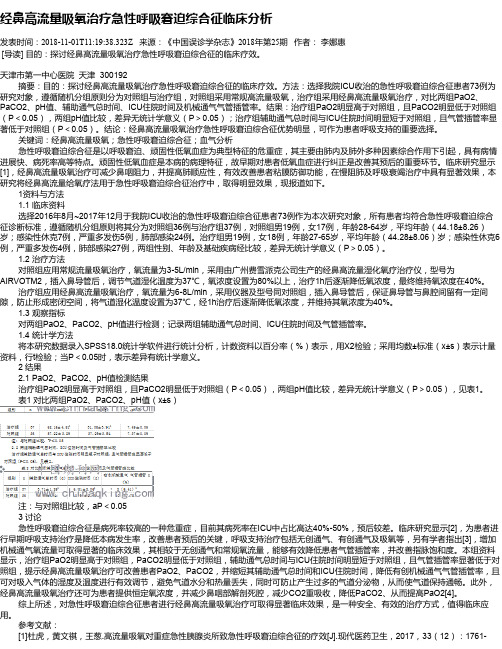经鼻高流量吸氧治疗急性呼吸窘迫综合征临床分析