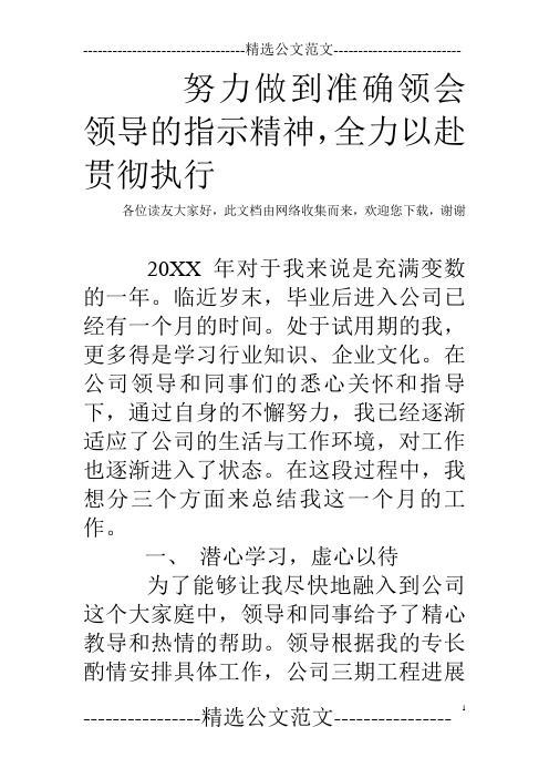 努力做到准确领会领导的指示精神,全力以赴贯彻执行