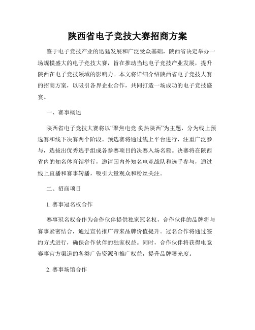 陕西省电子竞技大赛招商方案