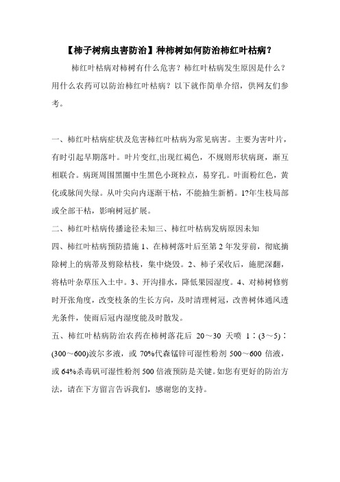 【柿子树病虫害防治】种柿树如何防治柿红叶枯病？