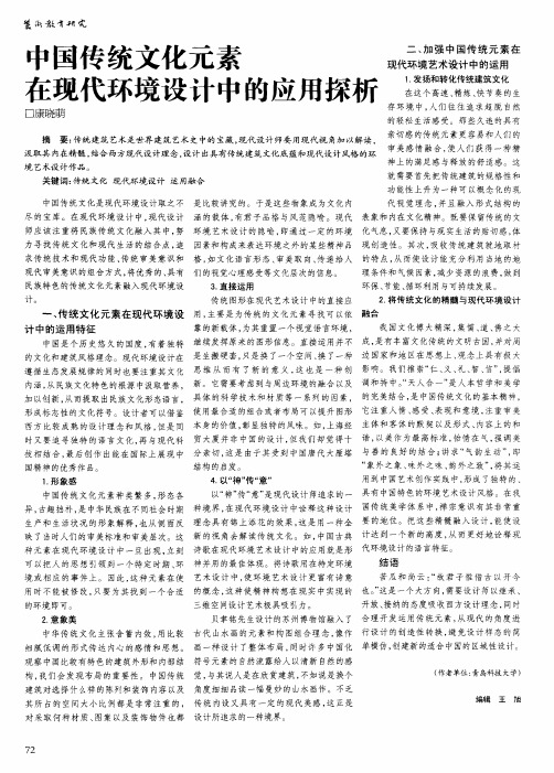 中国传统文化元素在现代环境设计中的应用探析