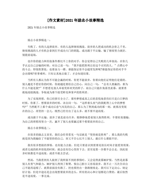[作文素材]2021年励志小故事精选