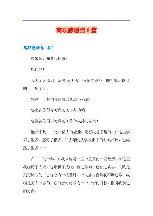 离职感谢信8篇