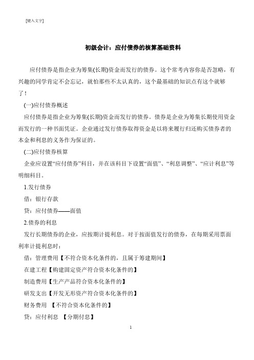 【推荐下载】初级会计：应付债券的核算基础资料
