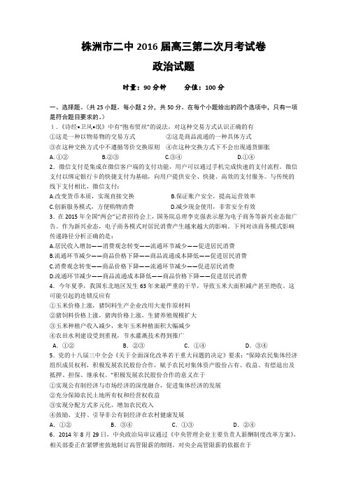湖南省株洲市第二中学2016届高三上学期第二次月考政治试卷Word版含答案