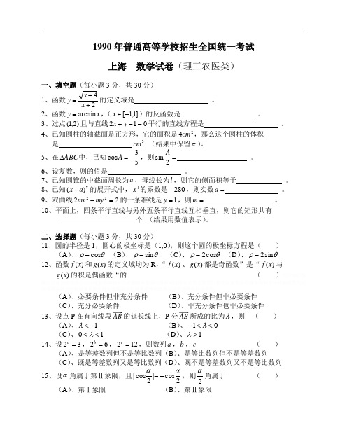 1990年高考试题(上海-理)