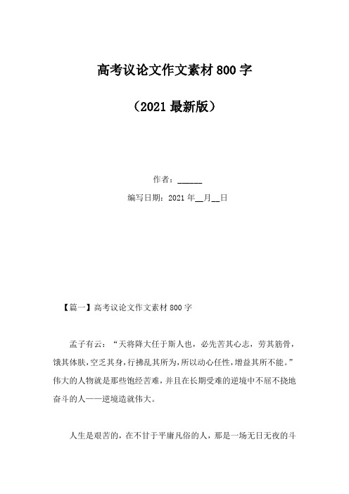 高考议论文作文素材800字(Word版)