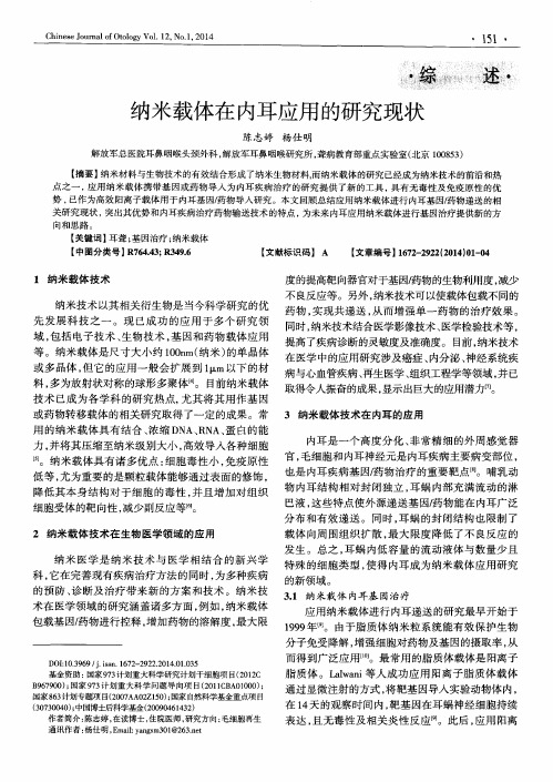 纳米载体在内耳应用的研究现状