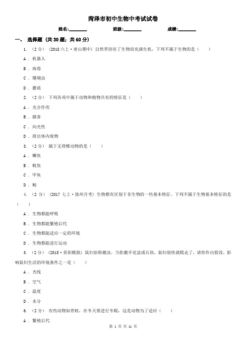 菏泽市初中生物中考试试卷