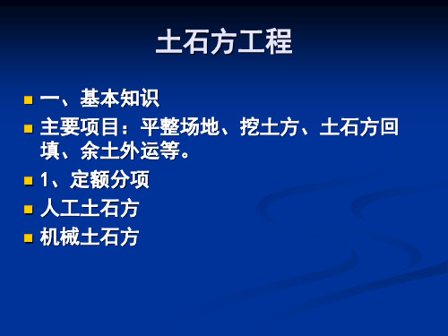 14土石方工程PPT课件