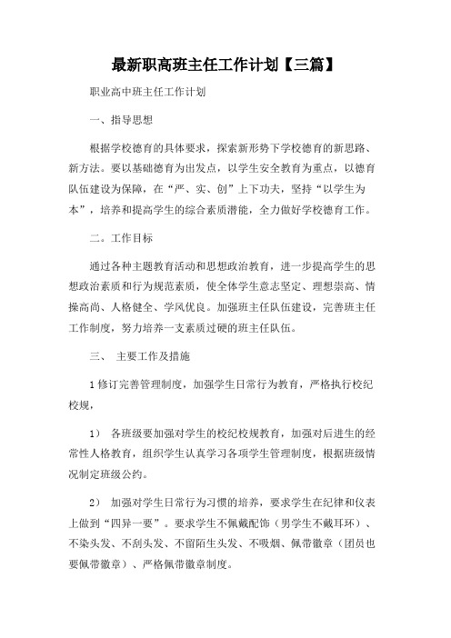 职高班主任工作计划【三篇】