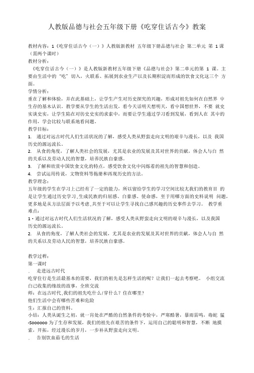 人教版五年级品德与社会下册第二单元第1课吃穿住话古今一教案2.doc
