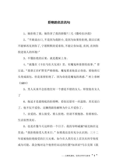 拒绝的名言名句