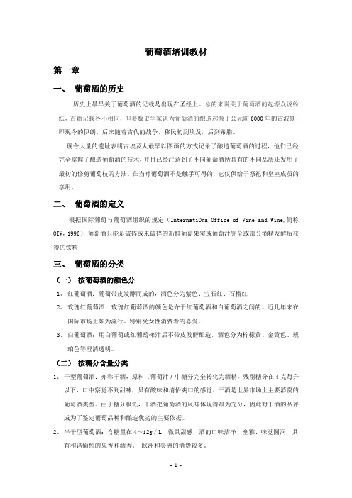 葡萄酒培训专业教材