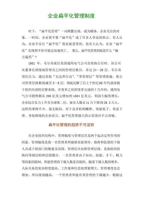 企业扁平化管理制度