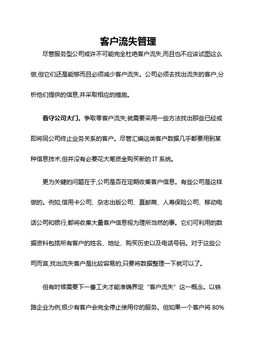 客户流失管理