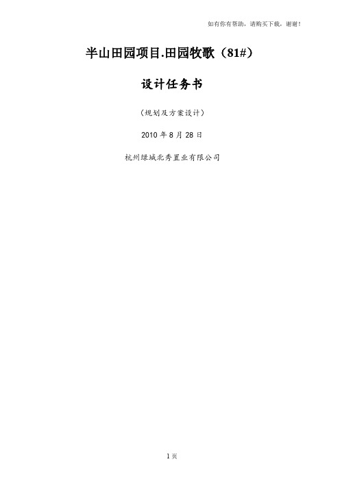 杭州半山田园项目田园牧歌设计任务书