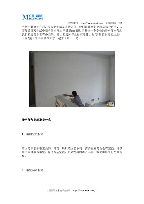 验房师作业标准以及新房验收需要注意的事项